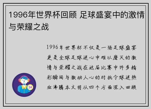 1996年世界杯回顾 足球盛宴中的激情与荣耀之战