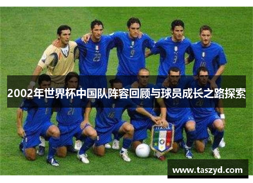 2002年世界杯中国队阵容回顾与球员成长之路探索