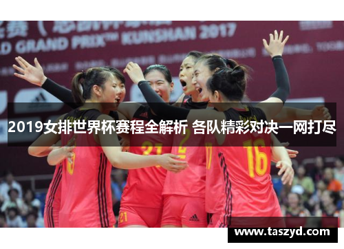 2019女排世界杯赛程全解析 各队精彩对决一网打尽