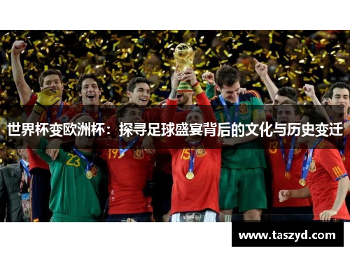 世界杯变欧洲杯：探寻足球盛宴背后的文化与历史变迁