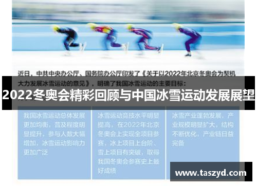 2022冬奥会精彩回顾与中国冰雪运动发展展望