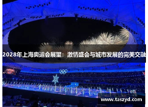2028年上海奥运会展望：激情盛会与城市发展的完美交融