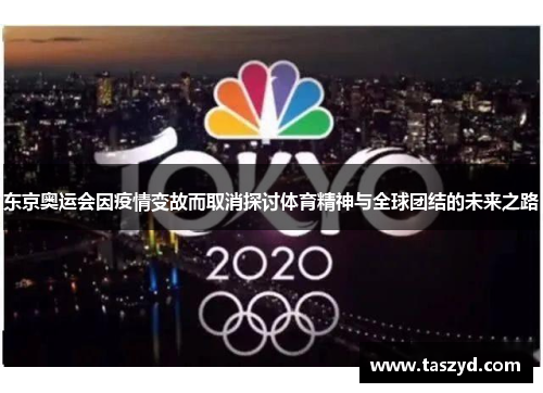 东京奥运会因疫情变故而取消探讨体育精神与全球团结的未来之路