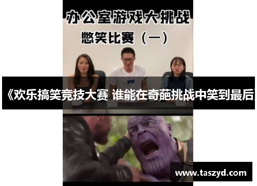 《欢乐搞笑竞技大赛 谁能在奇葩挑战中笑到最后》