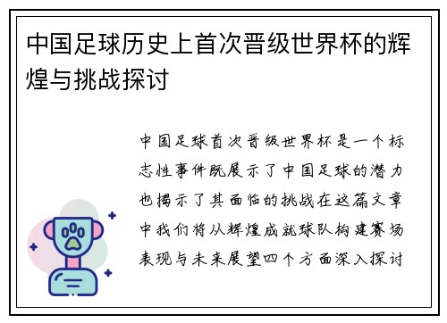 中国足球历史上首次晋级世界杯的辉煌与挑战探讨