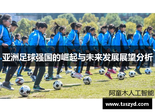 亚洲足球强国的崛起与未来发展展望分析