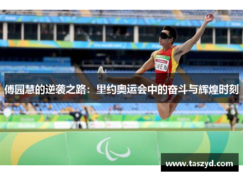 傅园慧的逆袭之路：里约奥运会中的奋斗与辉煌时刻