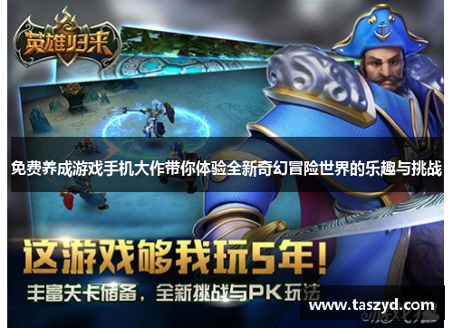 免费养成游戏手机大作带你体验全新奇幻冒险世界的乐趣与挑战