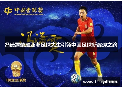 冯潇霆荣膺亚洲足球先生引领中国足球新辉煌之路