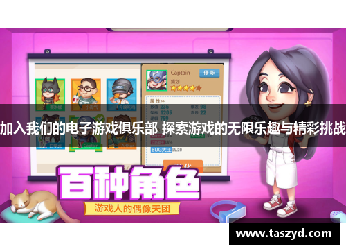 加入我们的电子游戏俱乐部 探索游戏的无限乐趣与精彩挑战