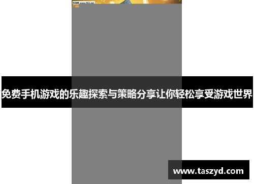 免费手机游戏的乐趣探索与策略分享让你轻松享受游戏世界