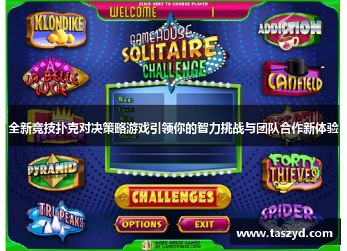 全新竞技扑克对决策略游戏引领你的智力挑战与团队合作新体验