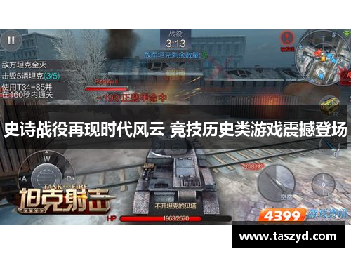 史诗战役再现时代风云 竞技历史类游戏震撼登场