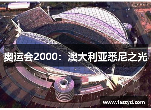 奥运会2000：澳大利亚悉尼之光