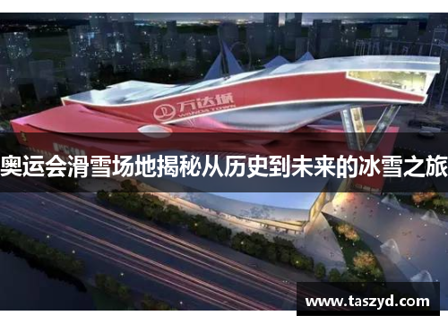 奥运会滑雪场地揭秘从历史到未来的冰雪之旅