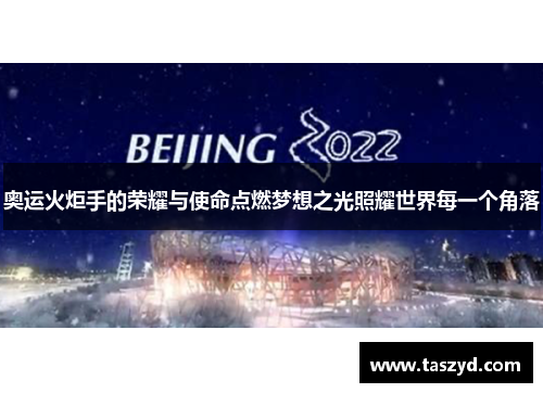 奥运火炬手的荣耀与使命点燃梦想之光照耀世界每一个角落