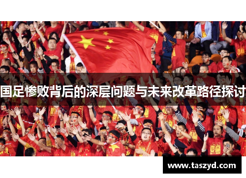 国足惨败背后的深层问题与未来改革路径探讨