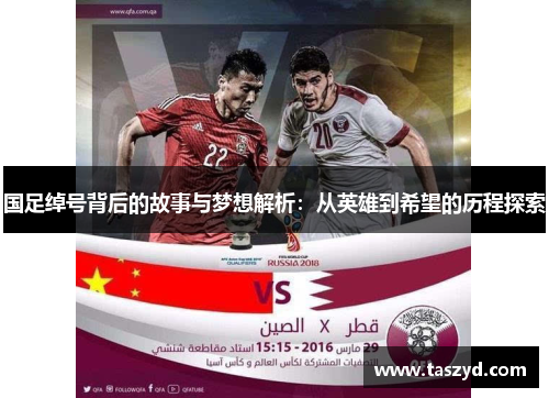 国足绰号背后的故事与梦想解析：从英雄到希望的历程探索