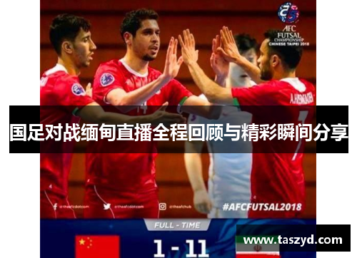 国足对战缅甸直播全程回顾与精彩瞬间分享