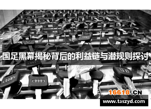 国足黑幕揭秘背后的利益链与潜规则探讨