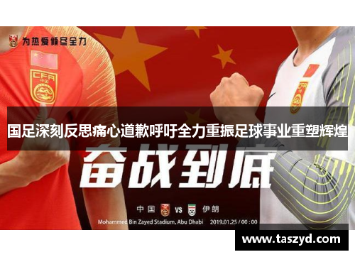 国足深刻反思痛心道歉呼吁全力重振足球事业重塑辉煌