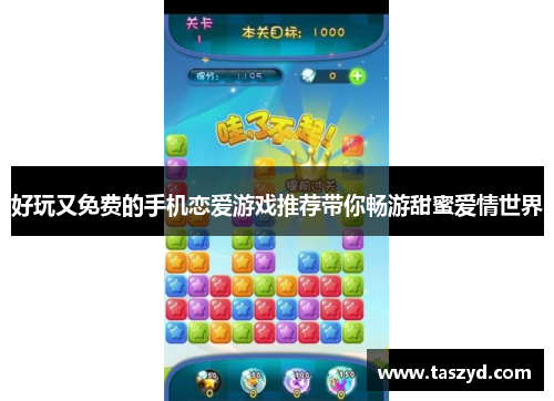 好玩又免费的手机恋爱游戏推荐带你畅游甜蜜爱情世界