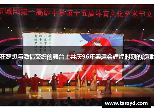在梦想与激情交织的舞台上共庆96年奥运会辉煌时刻的旋律