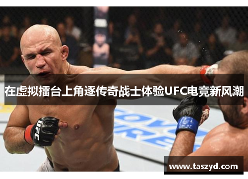 在虚拟擂台上角逐传奇战士体验UFC电竞新风潮