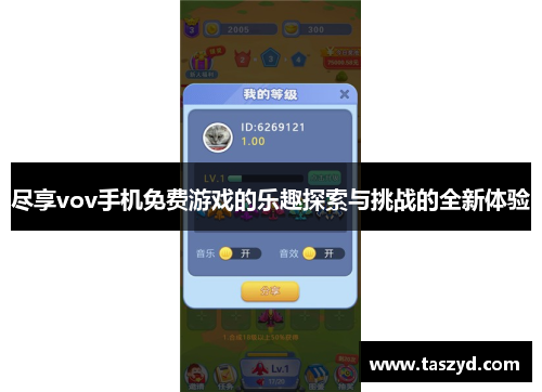 尽享vov手机免费游戏的乐趣探索与挑战的全新体验