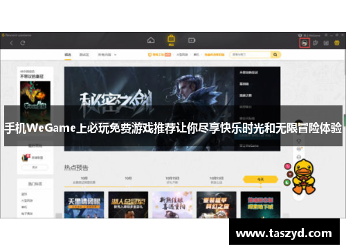 手机WeGame上必玩免费游戏推荐让你尽享快乐时光和无限冒险体验