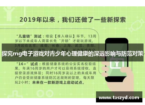 探究mg电子游戏对青少年心理健康的深远影响与防范对策