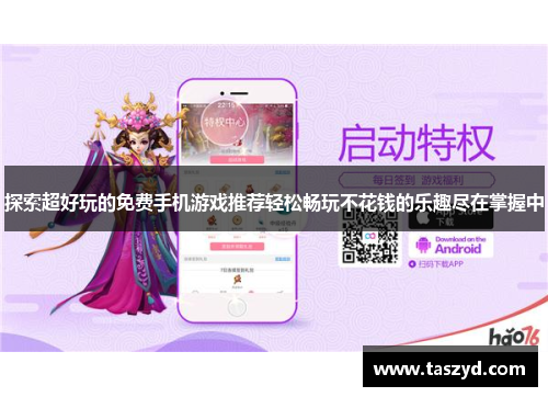 探索超好玩的免费手机游戏推荐轻松畅玩不花钱的乐趣尽在掌握中