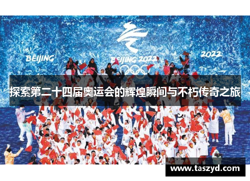 探索第二十四届奥运会的辉煌瞬间与不朽传奇之旅
