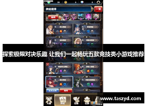 探索极限对决乐趣 让我们一起畅玩五款竞技类小游戏推荐