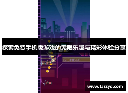 探索免费手机版游戏的无限乐趣与精彩体验分享