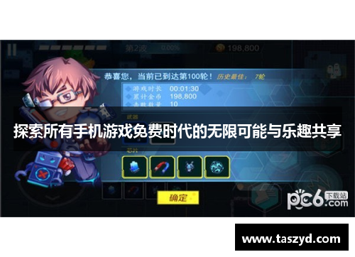 探索所有手机游戏免费时代的无限可能与乐趣共享