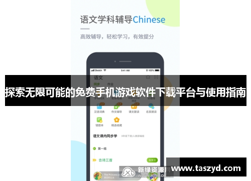 探索无限可能的免费手机游戏软件下载平台与使用指南