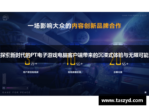 探索新时代的PT电子游戏电脑客户端带来的沉浸式体验与无限可能