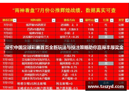 探索中国足球彩票首页全新玩法与投注策略助你赢得丰厚奖金