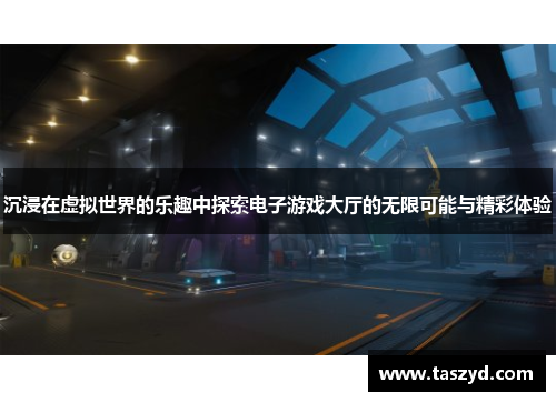 沉浸在虚拟世界的乐趣中探索电子游戏大厅的无限可能与精彩体验