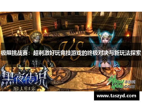 极限挑战赛：超刺激好玩竞技游戏的终极对决与新玩法探索