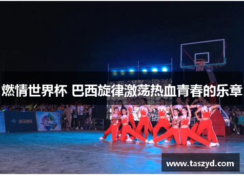 燃情世界杯 巴西旋律激荡热血青春的乐章