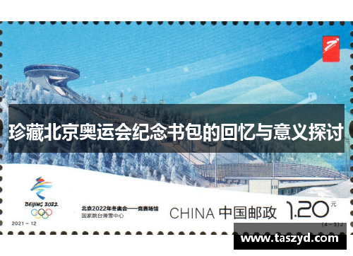 珍藏北京奥运会纪念书包的回忆与意义探讨