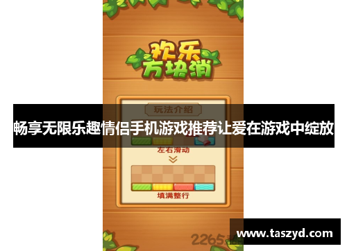 畅享无限乐趣情侣手机游戏推荐让爱在游戏中绽放