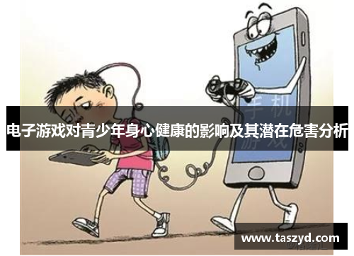 电子游戏对青少年身心健康的影响及其潜在危害分析