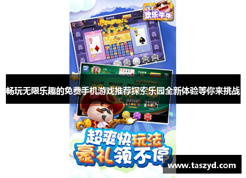 畅玩无限乐趣的免费手机游戏推荐探索乐园全新体验等你来挑战