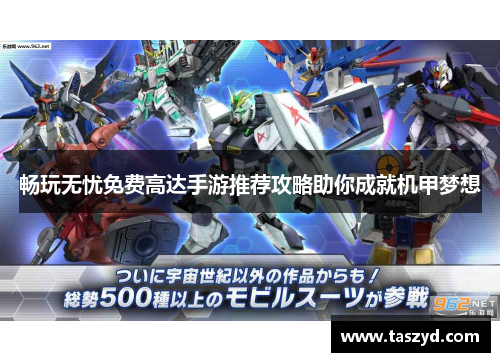 畅玩无忧免费高达手游推荐攻略助你成就机甲梦想