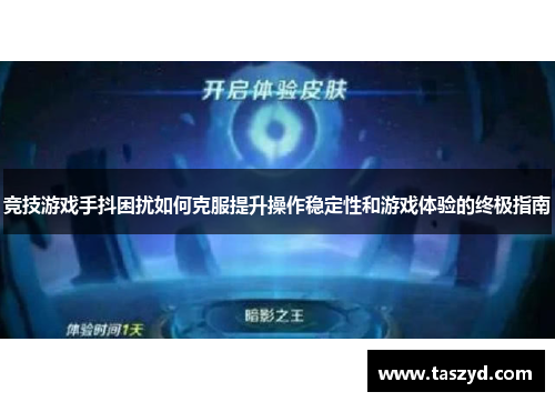 竞技游戏手抖困扰如何克服提升操作稳定性和游戏体验的终极指南