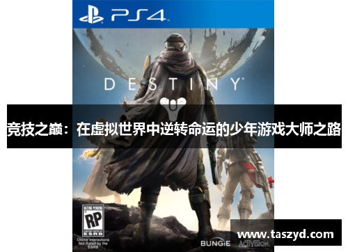 竞技之巅：在虚拟世界中逆转命运的少年游戏大师之路