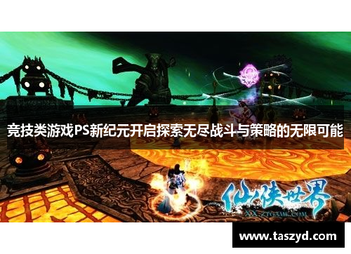 竞技类游戏PS新纪元开启探索无尽战斗与策略的无限可能